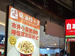 -彭耕记猪油炒小菜(吉联mall店)