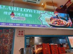 -撒拉花儿·新疆菜·清真(太阳宫店)