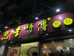 门面-李师傅脆肚(梅林店)