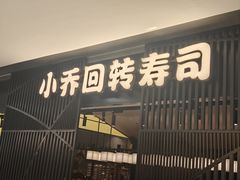 -小乔回转寿司(市府恒隆广场店)