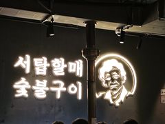 -西塔老太太泥炉烤肉(望京一店)