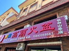-朝族高丽火盆(长白山总店)
