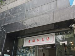 门面-袁妈红豆汤(重庆总店)