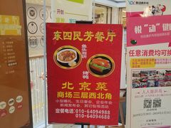-东四民芳餐厅(世茂工三店)