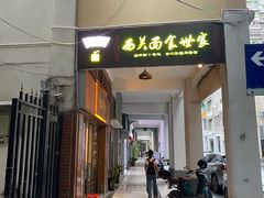 -恩宁刘福记(东华东路店)