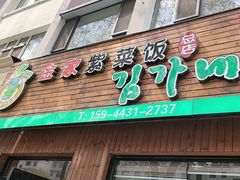 -金家紫菜饭(老客运站店)