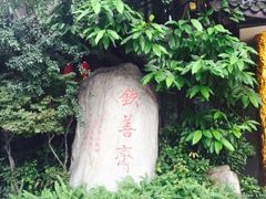 -钦善斋(武侯祠店)