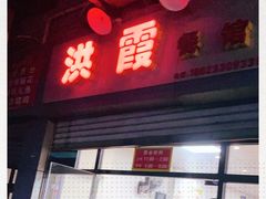 门面-洪霞餐馆
