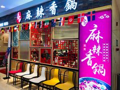 门面-天府国麻辣香锅(李沧万达店)