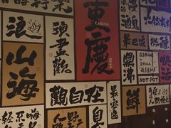 -萍姐火锅·公路夜市(打浦桥日月光店)