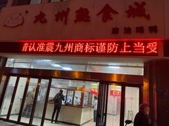 -震九州熟食(凯旋路店)