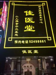 佳医堂·小儿推拿·整脊正骨-佳医堂·小儿推拿·产后康复·脊柱养护(果园店)