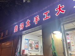 -美得太手工大刀拨面