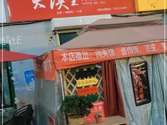 门面-超级大馍王肉夹馍