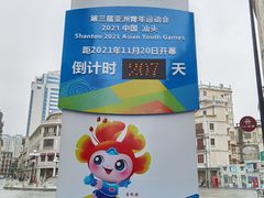 -汕头市小公园