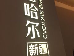 -塔哈尔·新疆盛宴(奉贤龙湖店)