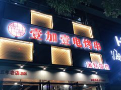 门面-壹加壹电烤串(总店)