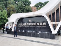 门面-成都大熊猫繁育研究基地