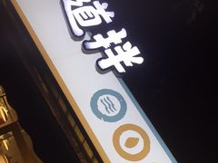 -皆道拌麻辣烫·麻辣拌