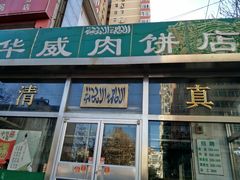 -清真永恒华威肉饼(潘家园店)