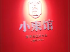 -小東馆(东纵路店)