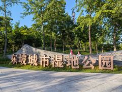 -眉山湿地公园(东坡区)