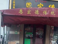 -恩宏德餐馆(平山道店)