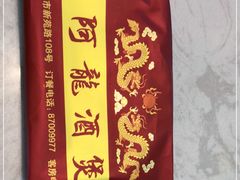 -阿龙酒煲(海宁新苑路店)