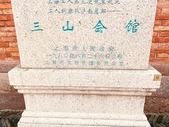 -上海三山会馆