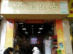 门面-致美斋致荔副食店(大同路店)