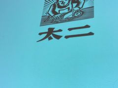 -太二酸菜鱼(天鹅湖万达店)