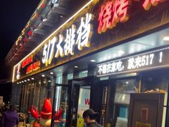 -517烧烤·龙虾·海鲜大排档(万象都荟店)