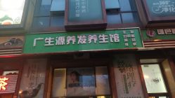 -广生源养发养生馆