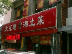 -大瓦罐湘土菜(海淀南路店)