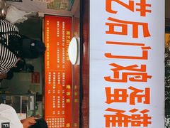 门面-南艺后门鸡蛋饼