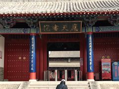 -商丘古城-应天书院