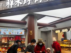 -祥禾饽饽铺·中式糕点(北京来福士店)