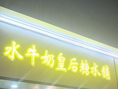-水牛奶皇后糖水铺(深圳总店)