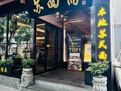 -苏州老字号·苏面斋·秃黄油·三虾面苏式面馆