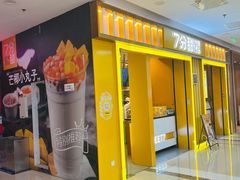 -7分甜(李沧万达店)