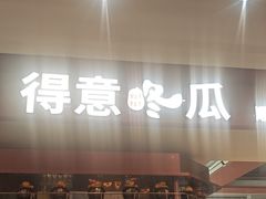 -得意咚瓜·顺德鱼生·冬瓜火锅(深圳首店)