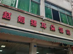 -赵姐猪耳朵饭店