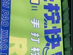 -小柠快跑·手打柠檬茶(万松园店)