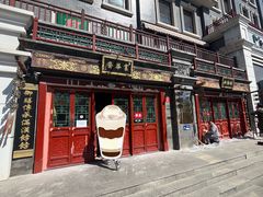 门面-富华斋饽饽铺·宫廷糕点·伴手礼(护国新天地店)