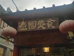 门面-壶园美食·淮扬菜(东圈门店)