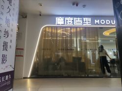 -摩度造型·烫发染发接发