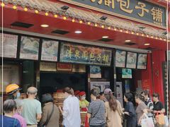 门面-清泉阁包子铺(中山路店)
