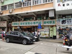 门面-添好运点心专门店(深水埗店)