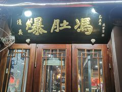 -爆肚冯(廊房二条店)