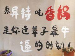 -异特麻辣香锅·烤鱼(怀柔店)